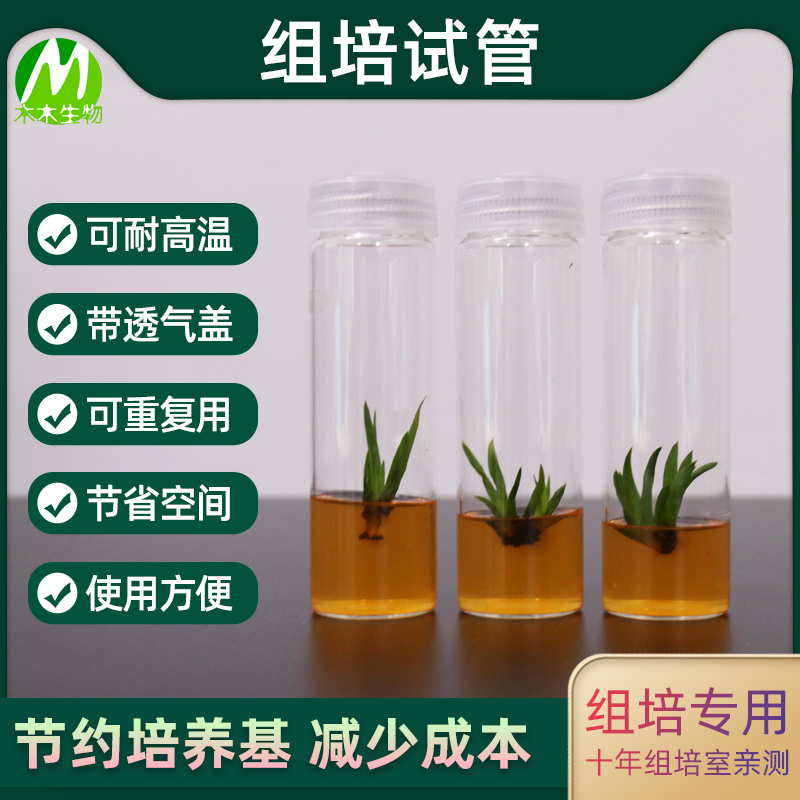 耐高温灭菌PC塑料组培试管 玻璃带透气盖无菌材料高硼硅重复使用