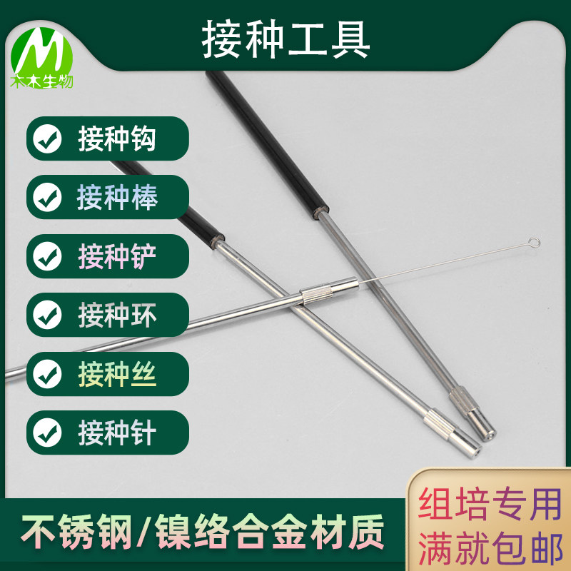 不锈钢接种铲接种钩 接种环接种丝接种针接种棒 镍络合金组培接种