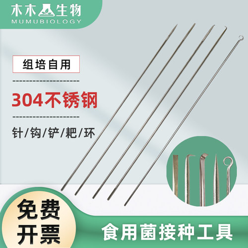 木木生物 食用菌接种工具接种针接种钩接种耙接种铲304不锈钢实验