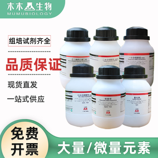 西陇组培试剂大量微量元素 氯化钙 镁锌 亚铁锰 碘化钾氯化钠 铵