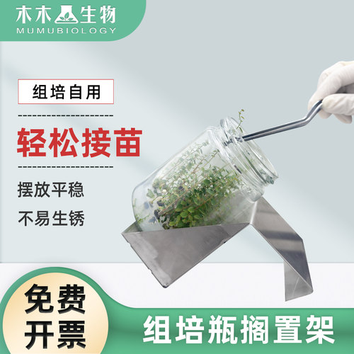 木木生物 组培瓶搁置架母瓶接苗摆放架子 不锈钢置物架菌种兰花瓶