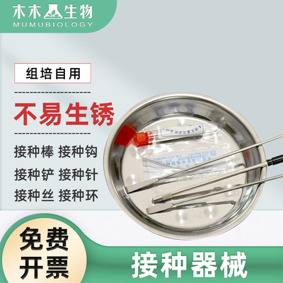不锈钢接种铲接种钩 接种环接种丝接种针接种棒 镍络合金组培接种