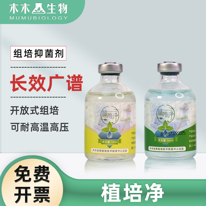 木木生物植培净培养基抑菌剂开放式组织培养抑菌剂植物组培抗菌剂