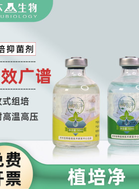 木木生物植培净培养基抑菌剂开放式组织培养抑菌剂植物组培抗菌剂