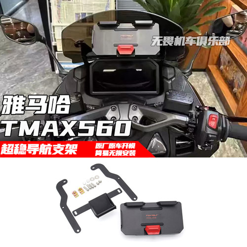 TMAX560雅马哈手机导航支架