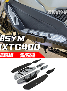 适用于三阳剑齿虎ADXTG400改装铝合金防滑脚踏驾驶员加厚脚踏板