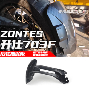 ZONTES升仕703f改装挡泥板后轮挡泥 铝合金压铸挡泥板支架 挡泥瓦