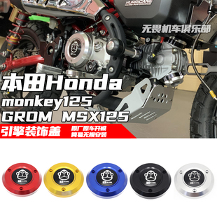 适用本田monkey125 GROM MSX125（五档）引擎发动机保护盖/装饰罩