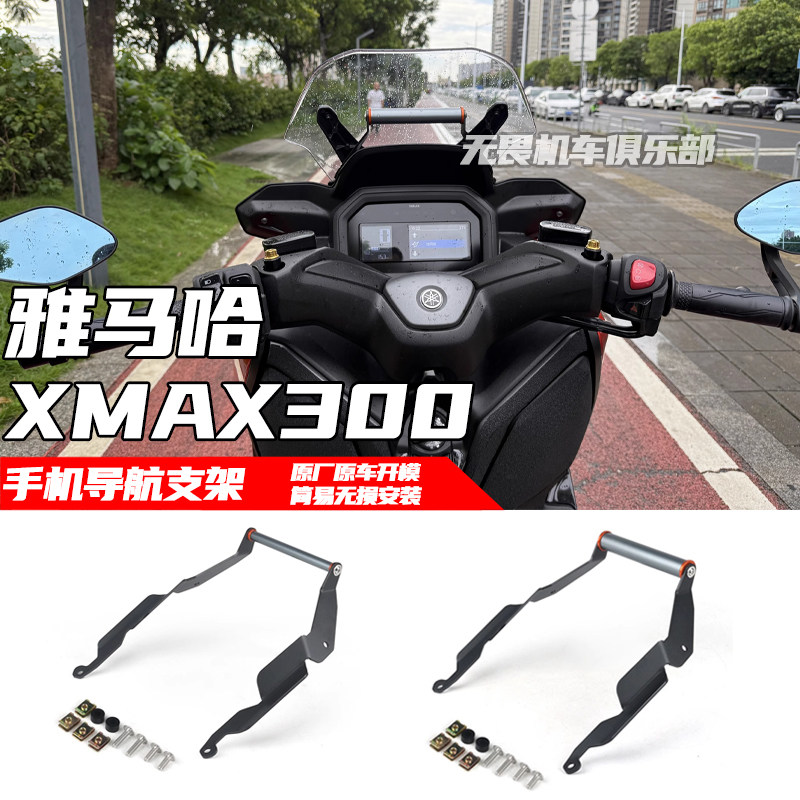 XMAX300手机导航支架25款