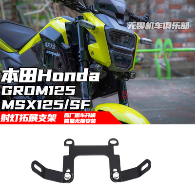 本田GROM125射灯支架拓展支架