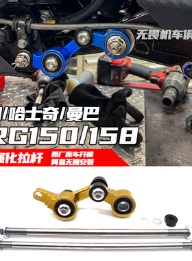 适用三阳DRG150/158引擎强化拉杆 曼巴MMBCU/哈士奇150引擎改装件