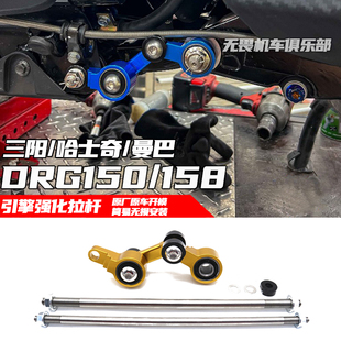 适用三阳DRG150/158引擎强化拉杆 曼巴MMBCU/哈士奇150引擎改装件