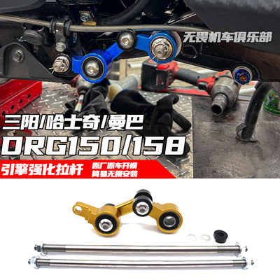 三阳DRG150哈士奇引擎强化拉杆