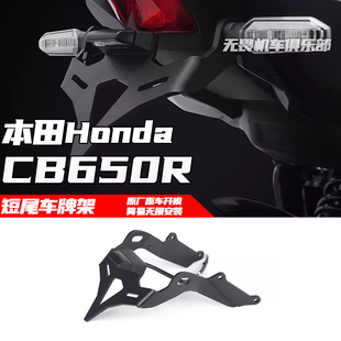适用于本田CB650R改装短尾牌照支架CB650R后牌照架车牌架EP款配件