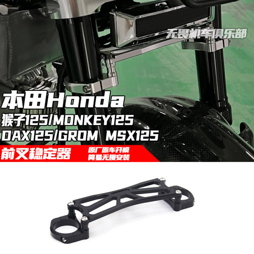 猴子MONKEY125改装前叉稳定器