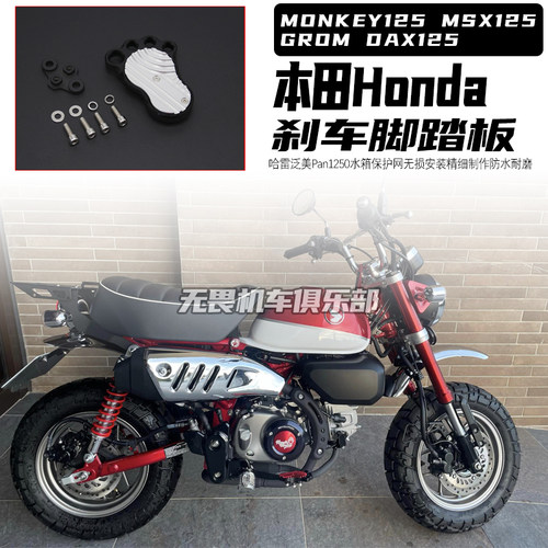 本田MONKEY125MSX125刹车脚踏板