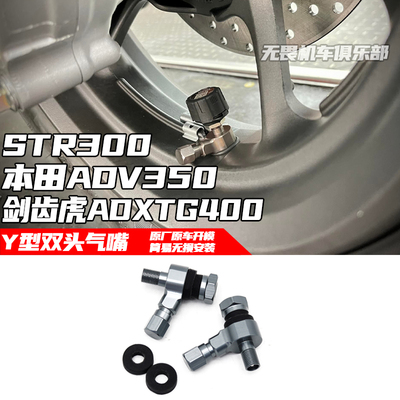 适用于ADXTG400 STR300 ADV350改装铝合金胎压Y型双头气嘴 气嘴