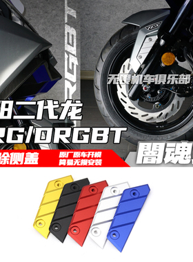 适用于三阳DRG二代 drgbt 二代龙改装前土除侧盖装饰保护盖前叉盖