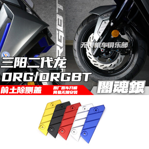 三阳DRG二代龙侧盖保护盖前叉盖
