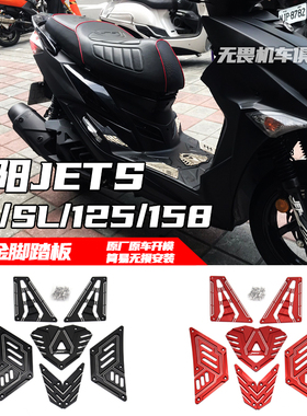 适用三阳JETS JET SR SL+ 125 158改装铝合金高端踏板脚踏 脚踏板