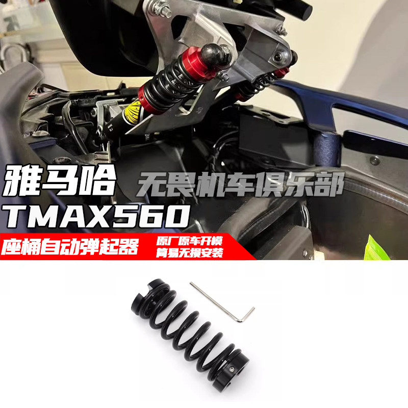 TMAX560自动弹起座垫弹簧座包