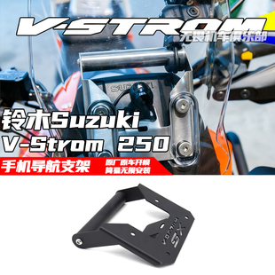 适用于Suzuki铃木 V-Strom 250改装手机导航支架/行车记录仪支架