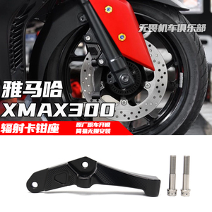 XMAX300改装辐射卡钳座转接码