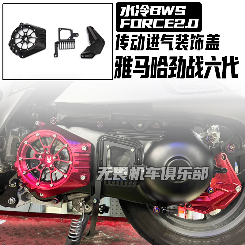 适用劲战六代传动外盖 FORCE2.0 水冷BWS 改装传动进气装饰保护盖
