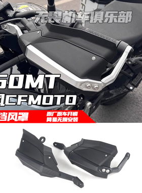 适用于春风450MT手把挡风改装车把风挡450MT护手护弓护手罩挡风罩