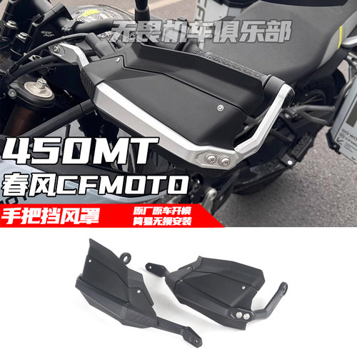 春风450MT手把挡风罩车把护手