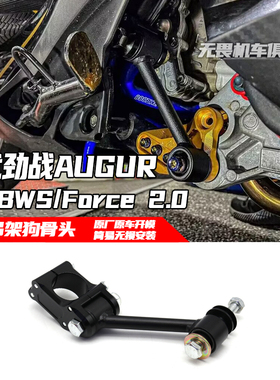 适用六代劲战/水冷BWS//Force 2.0/AUGUR改装强化引擎吊架 狗骨头
