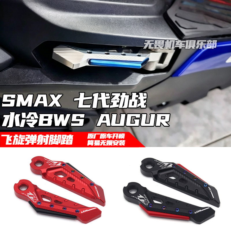 适用于山叶七代劲战 SMAX 水冷BWS AUGUR改装飞炫踏板 飞旋脚踏板