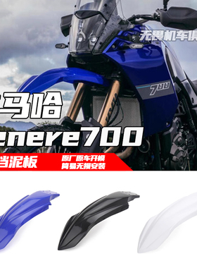 适用于雅马哈 Tenere700改装前挡泥板 下唇加高款挡泥挡水板双色