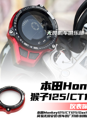 适用本田Honda Monkey 125 CT125 Dax125 猴子125改装仪表保护盖