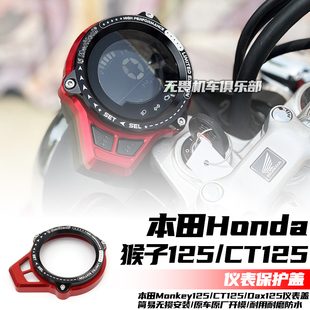适用本田Honda Monkey 125 CT125 Dax125 猴子125改装仪表保护盖