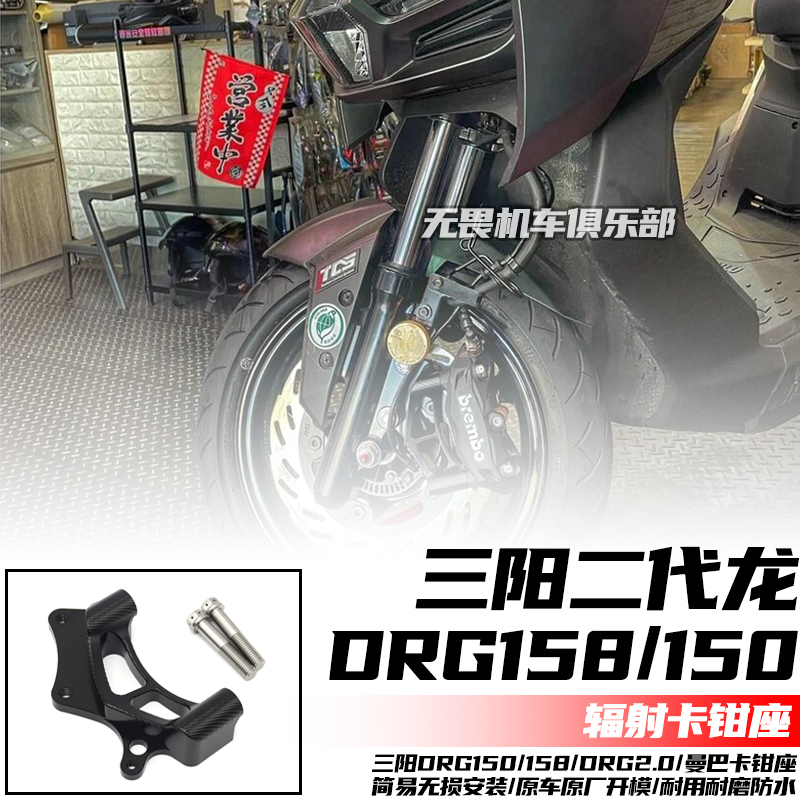 二代龙DRG158/150改装辐射卡钳座