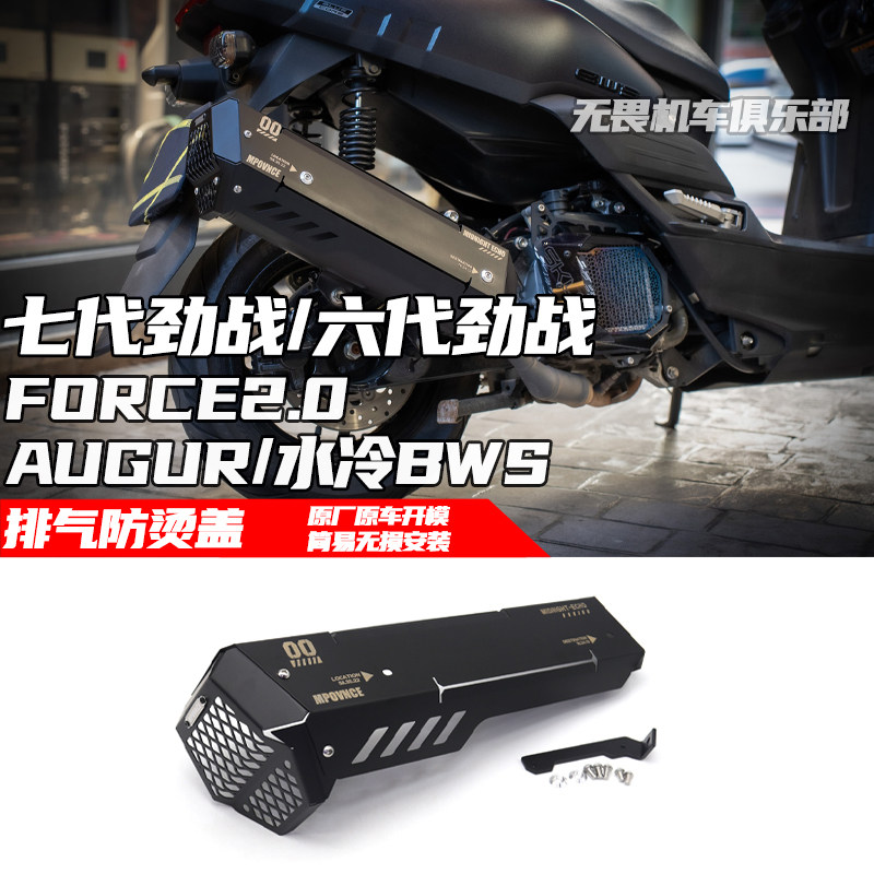 六代劲战/水冷BWS排气防烫盖