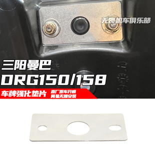 适用于三阳DRG150/158车牌座强化垫片 曼巴158改装挡泥板保护垫片