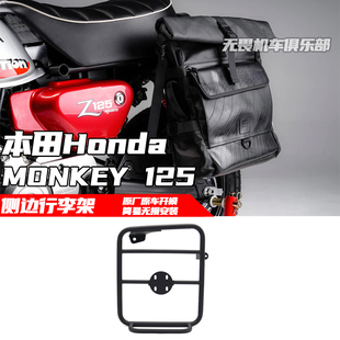 适用于本田MONKEY125改装行李架 猴子125马鞍架 侧货架 后货架