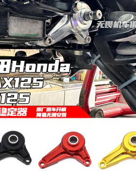 适用于本田DAX125/ST125改装打档稳定器 档位稳定器换挡稳定器