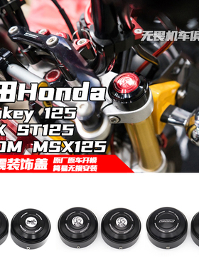 适用本田 monkey猴子125 GROM MSX125 4-5档 DAX ST125减震装饰盖