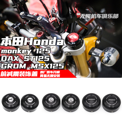 本田猴子125MSX125前减震装饰盖