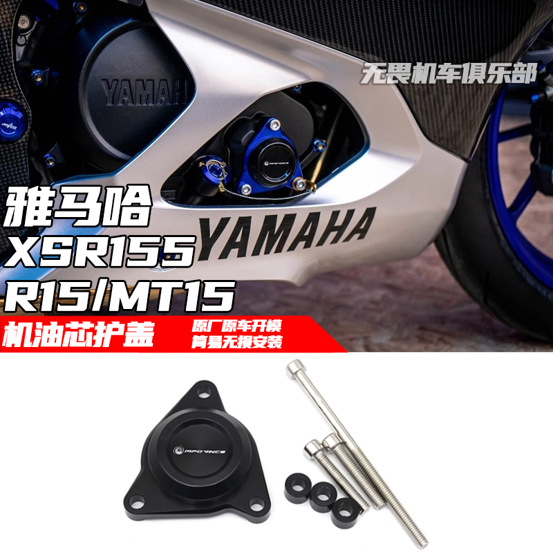 MT15/R15机油芯保护盖引擎保护盖