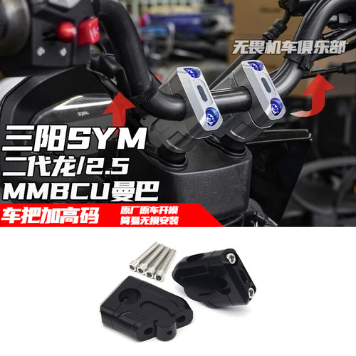 DRG二代158曼巴MMBCU车把加高码