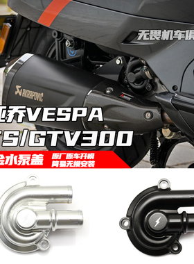 VESPA比亚乔GTS300水泵装饰盖 维斯帕GTV300/6日/HPE改装水帮浦盖