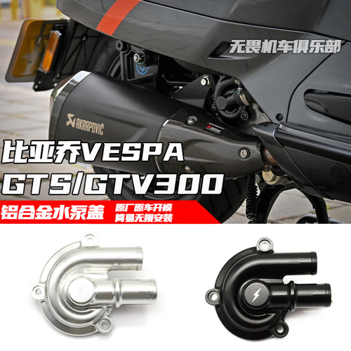 比亚乔GTS300HPE6日水泵装饰盖