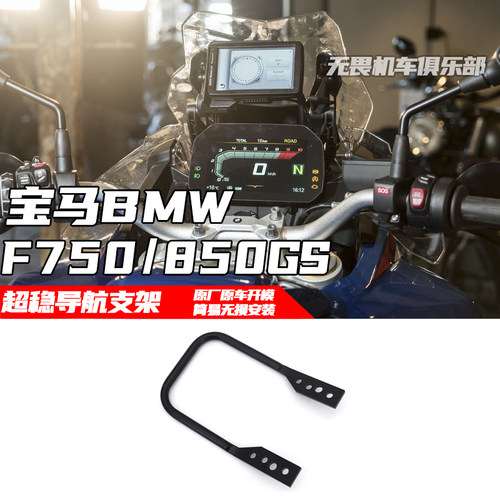 适用宝马F750GS/F850GS/ADV改装导航支架拓展支架/行车记录仪支架