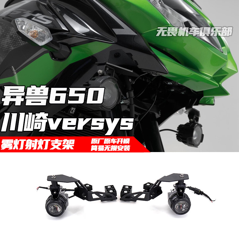 川崎Versys异兽650射灯雾灯支架
