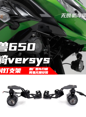 适用于川崎 Versys 异兽650改装射灯支架雾灯支架辅助灯支架 射灯