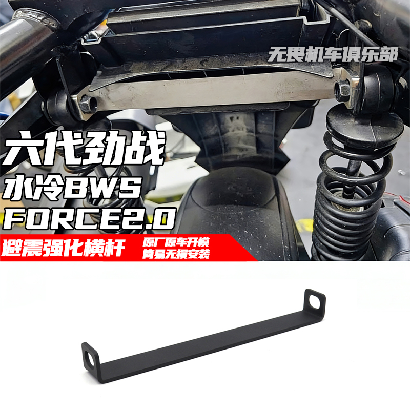 适用于六代劲战 水冷BWS FORCE2.0 AUGUR改装后避震上座强化横杆